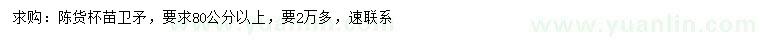 求購(gòu)80公分以上衛(wèi)矛