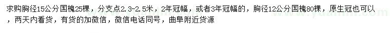 求購(gòu)胸徑12、15公分國(guó)槐