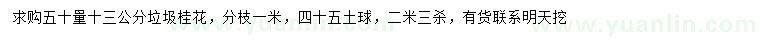 求購(gòu)50公分量13公分垃圾桂花
