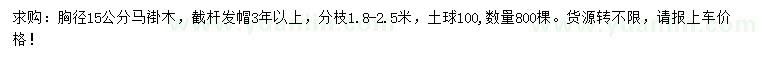 求購胸徑15公分馬褂木