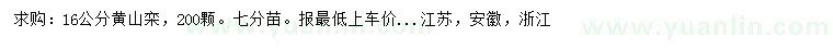 求購16公分黃山欒
