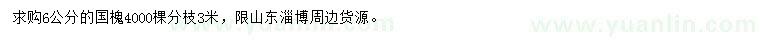 求購6公分國槐