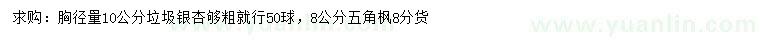 求購胸徑量10公分垃圾銀杏、8公分五角楓