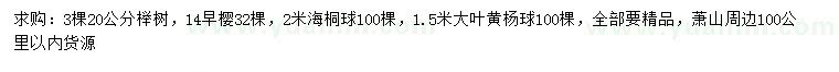 求購(gòu)櫸樹、早櫻、海桐球等