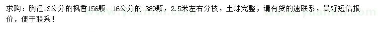 求購胸徑13、16公分楓香