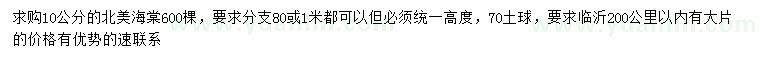 求購10公分北美海棠