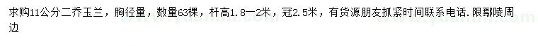 求購(gòu)11公分二喬玉蘭