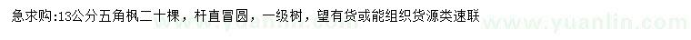求購13公分五角楓
