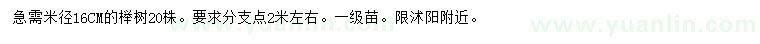 求購(gòu)米徑16公分櫸樹