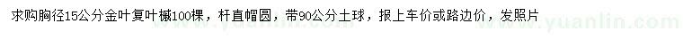 求購胸徑15公分金葉復(fù)葉槭