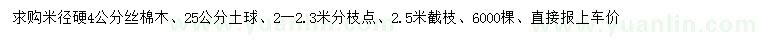 求購(gòu)米徑硬4公分絲棉木