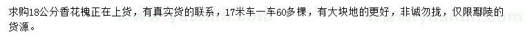 求購(gòu)18公分香花槐