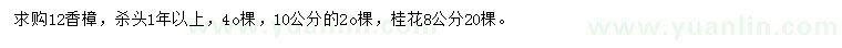 求購10、12公分香樟、8公分桂花