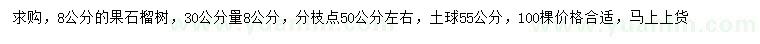 求購30公分量8公分果石榴