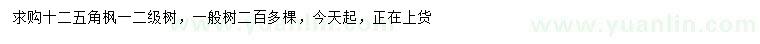 求購12公分五角楓