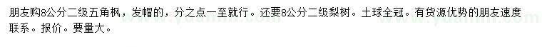 求購8公分五角楓、梨樹