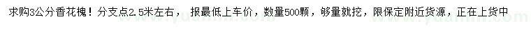 求購(gòu)3公分香花槐