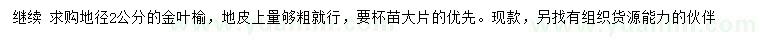 求購(gòu)地徑2公分金葉榆