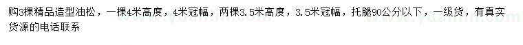 求購(gòu)高3.5、4米精品造型油松