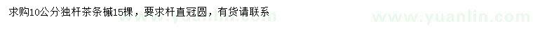 求購(gòu)10公分獨(dú)桿茶條槭
