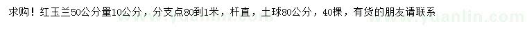 求購(gòu)50公分量10公分紅玉蘭