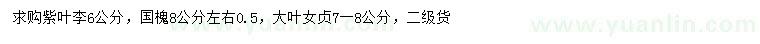 求購(gòu)6公分紫葉李、8公分左右國(guó)槐