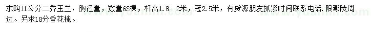 求購胸徑11公分二喬玉蘭、18公分香花槐