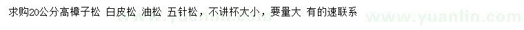 求購樟子松、白皮松、油松等