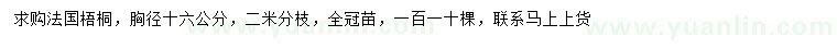 求購胸徑16公分法國梧桐