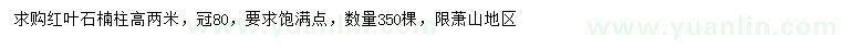 求購高兩米紅葉石楠柱