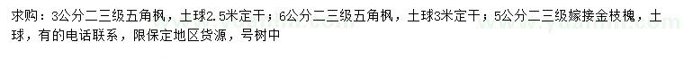 求購3、6公分五角楓、5公分金枝槐
