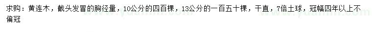 求購胸徑10、13公分黃連木