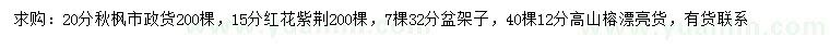 求購秋楓、紅花紫荊、盆架子等