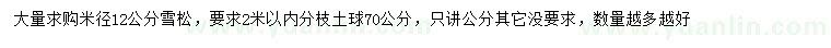 求購(gòu)米徑12公分雪松