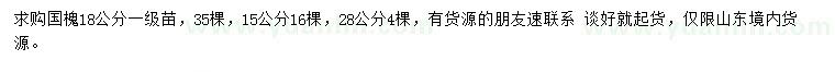求購15、18、28公分國槐