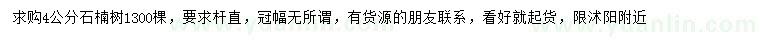 求購4公分石楠