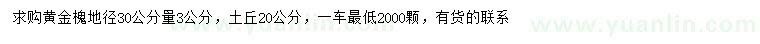 求購地徑30公分量3公分黃金槐