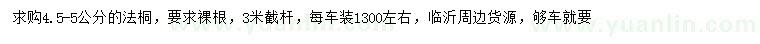 求購(gòu)4.5-5公分法桐