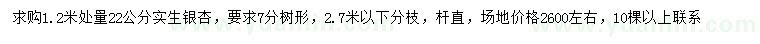 求購(gòu)1.2米量22公分銀杏