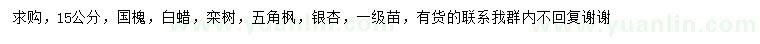 求購國槐、白蠟、欒樹等