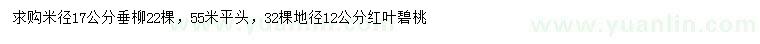 求購米徑17公分垂柳、地徑12公分紅葉碧桃