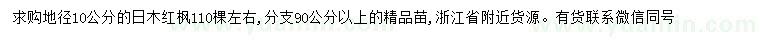 求購(gòu)地徑10公分日木紅楓