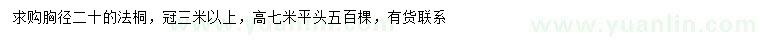 求購胸徑20公分法桐