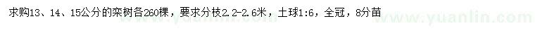 求購13、14、15公分欒樹