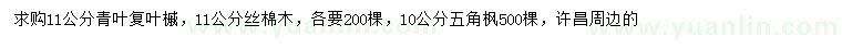 求購青葉復(fù)葉槭、絲棉木、五角楓