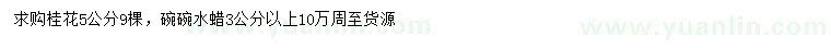 求購(gòu)5公分桂花、3公分以上水蠟