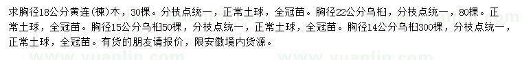 求購(gòu)胸徑18公分黃連木、14、15、22公分烏桕