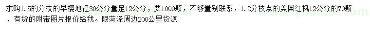 求購地徑30公分量足12公分早櫻、12公分美國(guó)紅楓