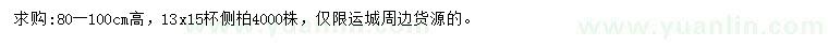 求購(gòu)高80-100公分側(cè)柏