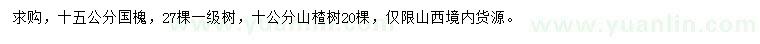 求購15公分國槐、10公分山楂樹